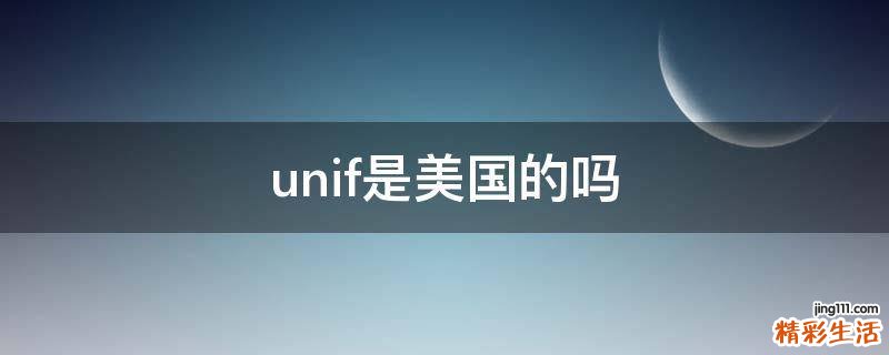 unif是美国的吗
