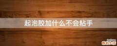 起泡胶加什么不会粘手