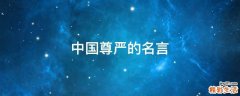中国尊严的名言