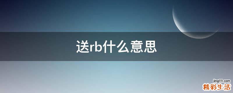 送rb什么意思