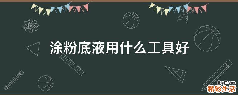 涂粉底液用什么工具好