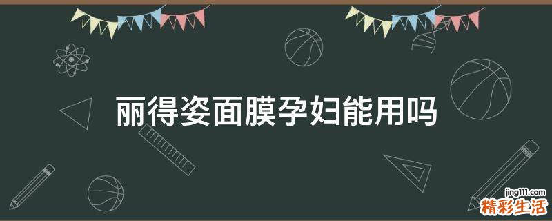 丽得姿面膜孕妇能用吗