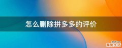怎么删除拼多多的评价