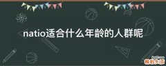 natio适合什么年龄的人群呢