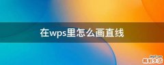 在wps里怎么画直线
