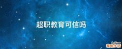 超职教育可信吗