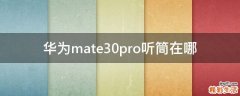 华为mate30pro听筒在哪