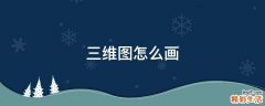 三维图怎么画