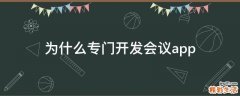 为什么专门开发会议app