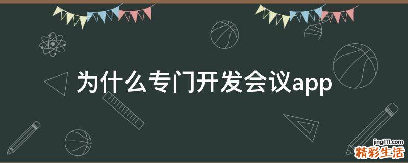 为什么专门开发会议app