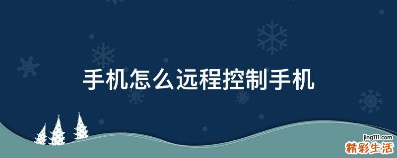 手机怎么远程控制手机