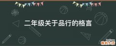 二年级关于品行的格言
