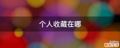个人收藏在哪