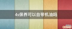 4s保养可以自带机油吗