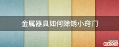 金属器具如何除锈小窍门