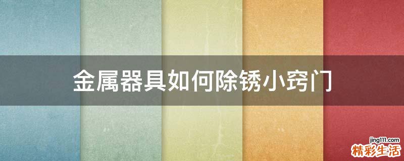 金属器具如何除锈小窍门