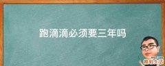 跑滴滴必须要三年吗