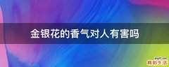 金银花的香气对人有害吗