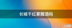 长城干红要醒酒吗
