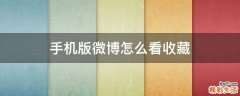 手机版微博怎么看收藏