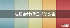 注册会计师证书怎么查