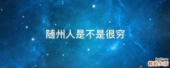 随州人是不是很穷