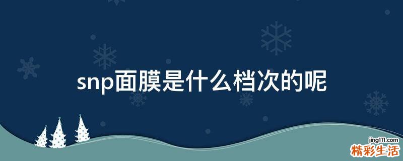 snp面膜是什么档次的呢