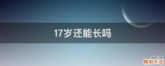 17岁还能长吗