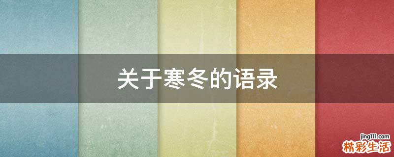 关于寒冬的语录