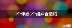 1个伴娘6个姐妹合适吗