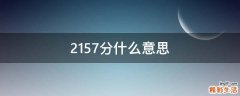 21.57分什么意思