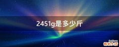 2451g是多少斤