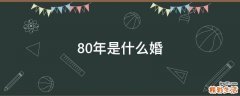 80年是什么婚