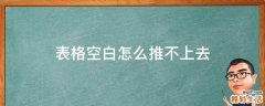 表格空白怎么推不上去