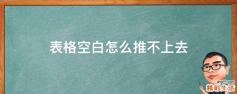 表格空白怎么推不上去