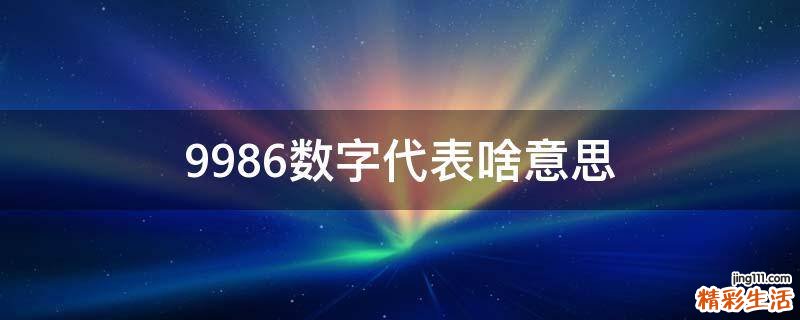 9986数字代表啥意思