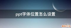 ppt字体位置怎么设置