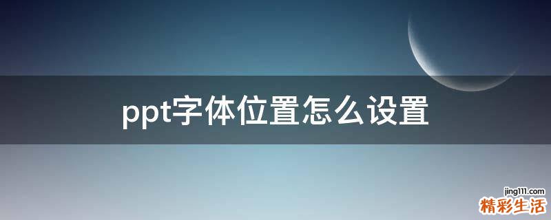ppt字体位置怎么设置