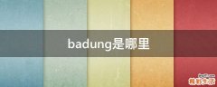 badung是哪里
