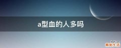 a型血的人多吗