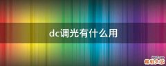 dc调光有什么用