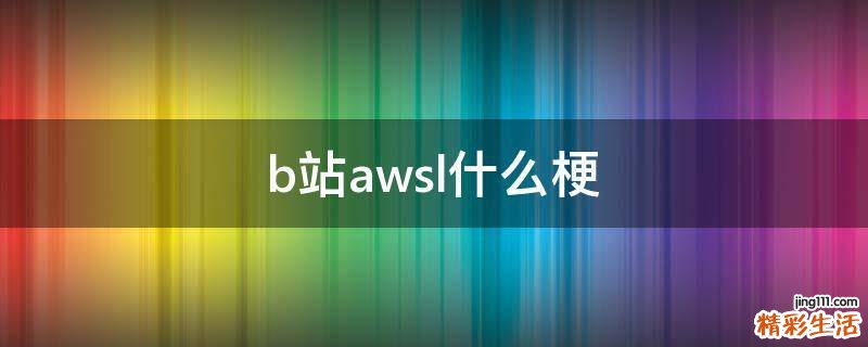 b站awsl什么梗