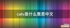 catv是什么意思中文