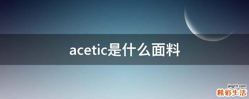 acetic是什么面料
