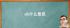 dk什么意思