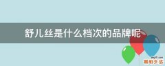 舒儿丝是什么档次的品牌呢