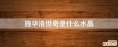 施华洛世奇是什么水晶
