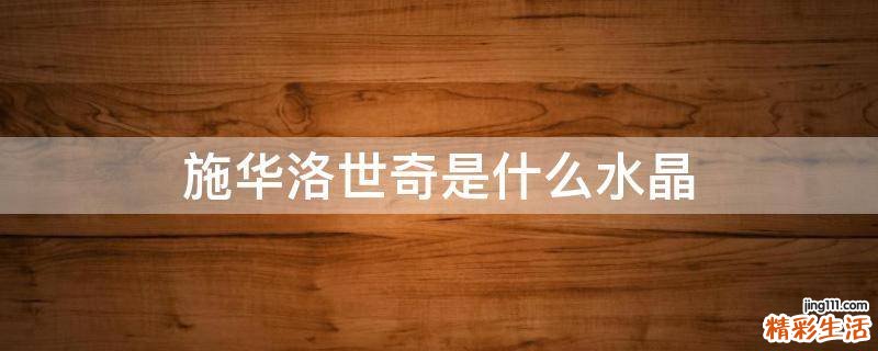 施华洛世奇是什么水晶
