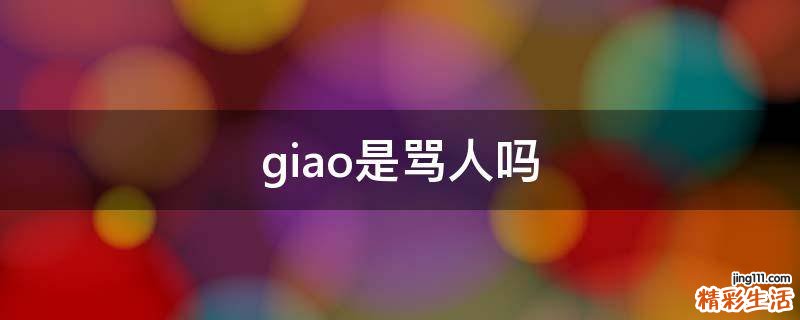 giao是骂人吗