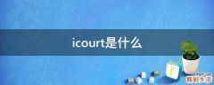 icourt是什么